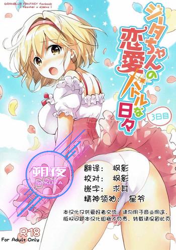 Groping (COMIC1☆11) [Kurimomo (Tsukako)] Djeeta-chan no Renai Battle na Hibi 3-kame (Granblue Fantasy) [Chinese] [朔夜汉化]- Granblue fantasy hentai Adultery
