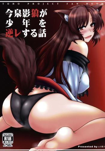 Kashima Imaizumi Kagerou ga Shounen o GyakuRa suru Hanashi- Touhou project hentai Lotion