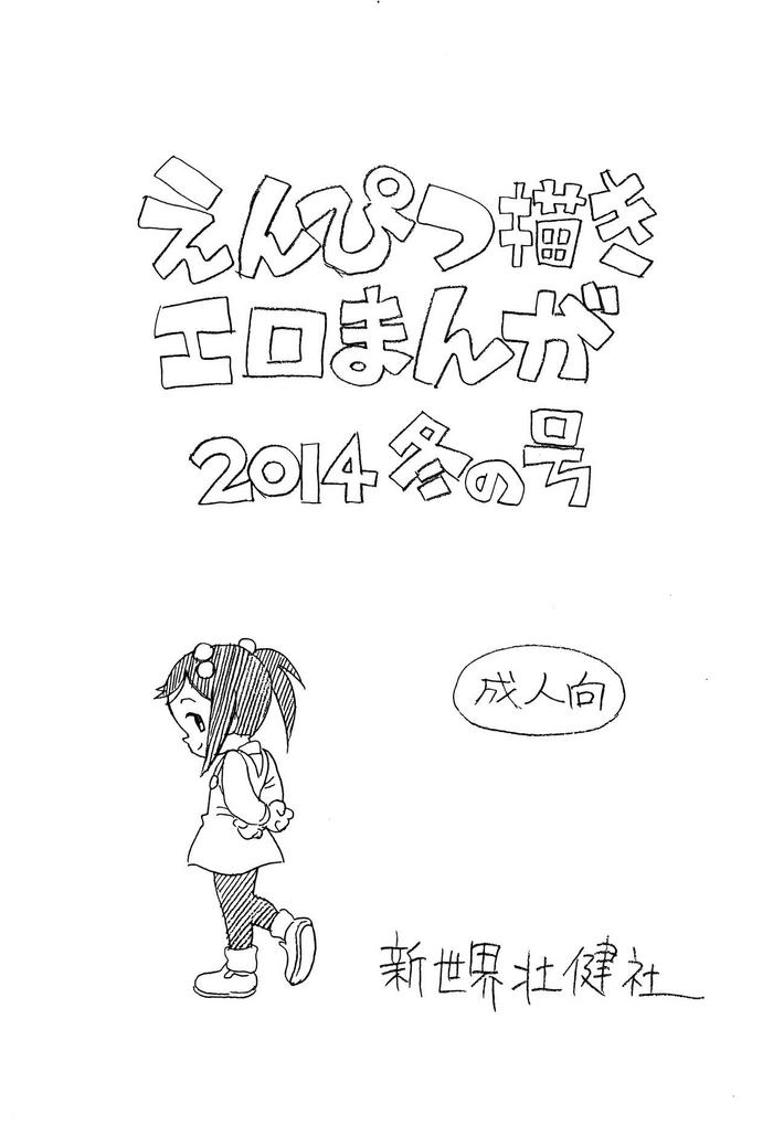 Real Amateur Enpitsu Kaki Eromanga 2014 Fuyu no Gou- Original hentai Toys