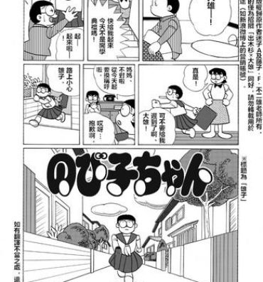 Bubblebutt 雄子（中文版）- Doraemon hentai Tease